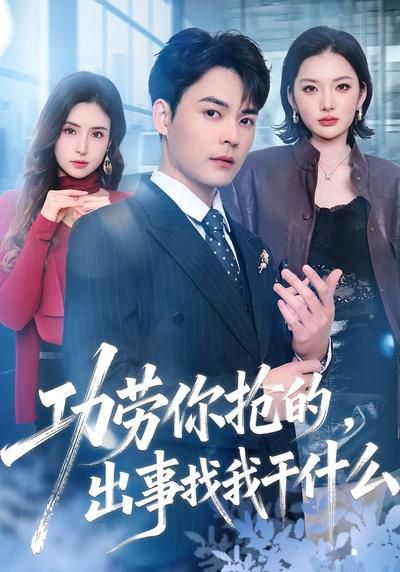 功劳你抢的,出事找我干什么 2026 短剧 海报
