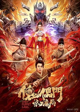 傀儡门之惊天魔局 2021 电影 海报