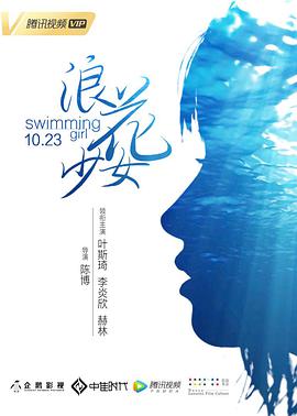 浪花少女 2018 电影 海报