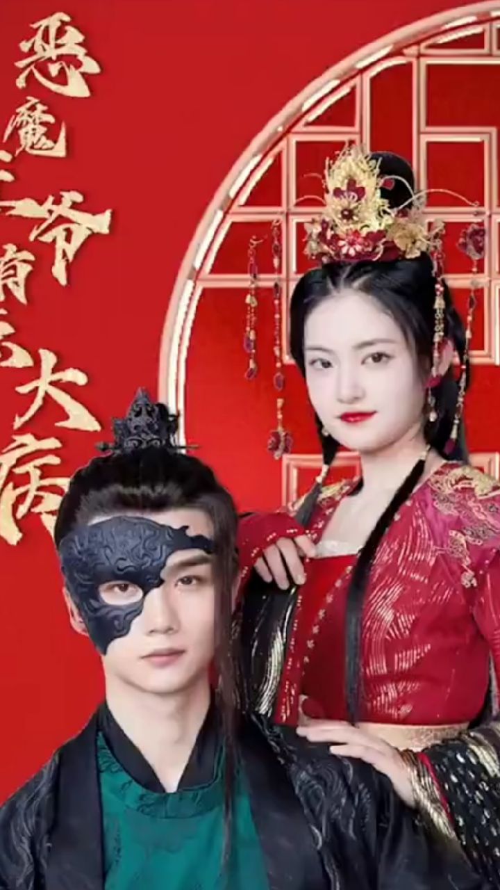 恶魔王爷有点大病 2023 短剧 海报