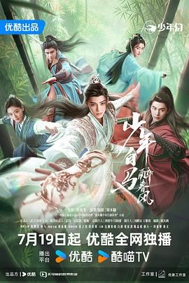 少年白马醉春风 2024 2024 电视剧 海报