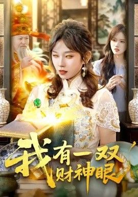 我有一双财神眼 2026 短剧 海报