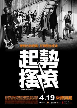起势摇滚粤语 2012 电影 海报