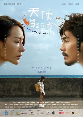 天使曾经来过 2017 电影 海报