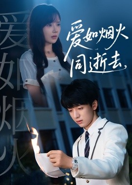 爱如烟火同逝去 2025 短剧 海报