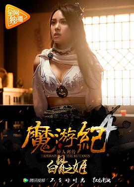 魔游纪4：白骨之姬 2017 电影 海报