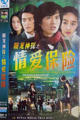 情爱保险 2006 电视剧 海报