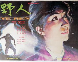 野人 1985 电影 海报