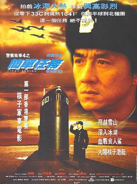警察故事4：简单任务 1996 电影 海报