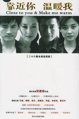 靠近你温暖我 2006 电视剧 海报