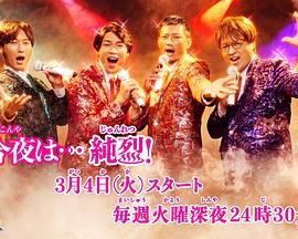 今夜是 纯烈 2025 电视剧 海报