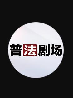 普法剧场 2026 综艺 海报