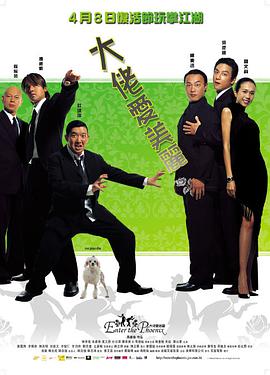 大佬爱美丽 2004 电影 海报
