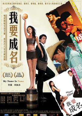 我要成名 2006 电影 海报