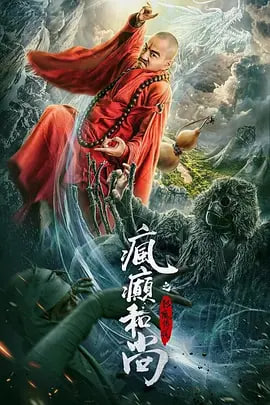 疯癫和尚之幻境传说 2026 电影 海报
