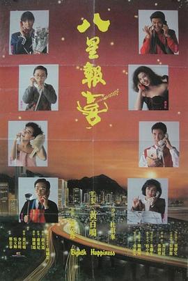 八星报喜国语 1988 电影 海报