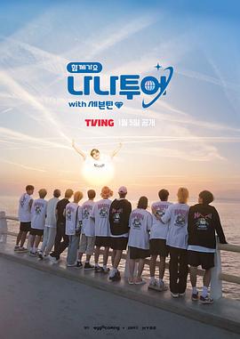 花样青春 SEVENTEEN 2024 综艺 海报
