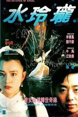水玲珑 1990 电影 海报