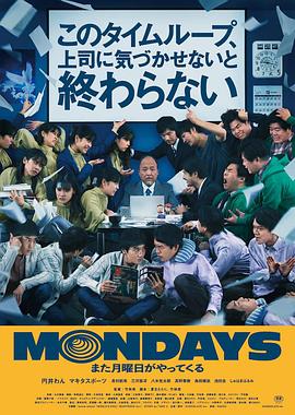 MONDAYS / 如果不让上司注意到这个时间循环就无法结束 2022 电影 海报