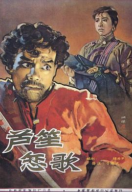 芦笙恋歌 1957 电影 海报