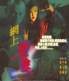 网上鬼妻 1996 电影 海报