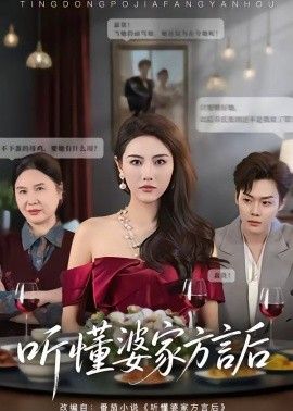 听懂婆家方言后 2026 短剧 海报