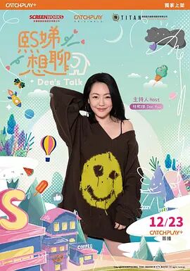 熙娣想聊 2021 综艺 海报