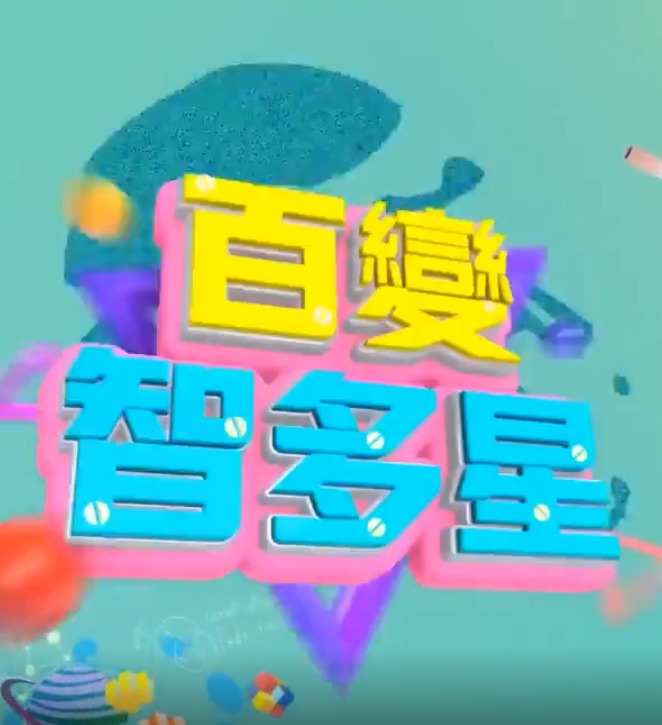 百变智多星 2023 综艺 海报