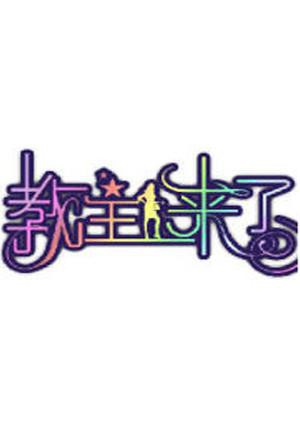 教主来了2011 2011 综艺 海报