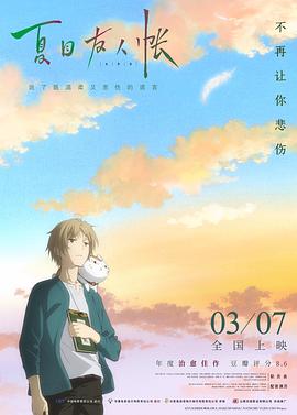 夏目友人帐2018(国语版) 2018 电影 海报