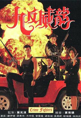 九反威龙粤语 1992 电视剧 海报