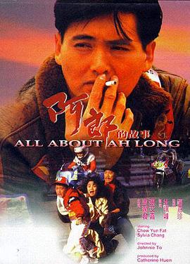 阿郎的故事 1989 电影 海报