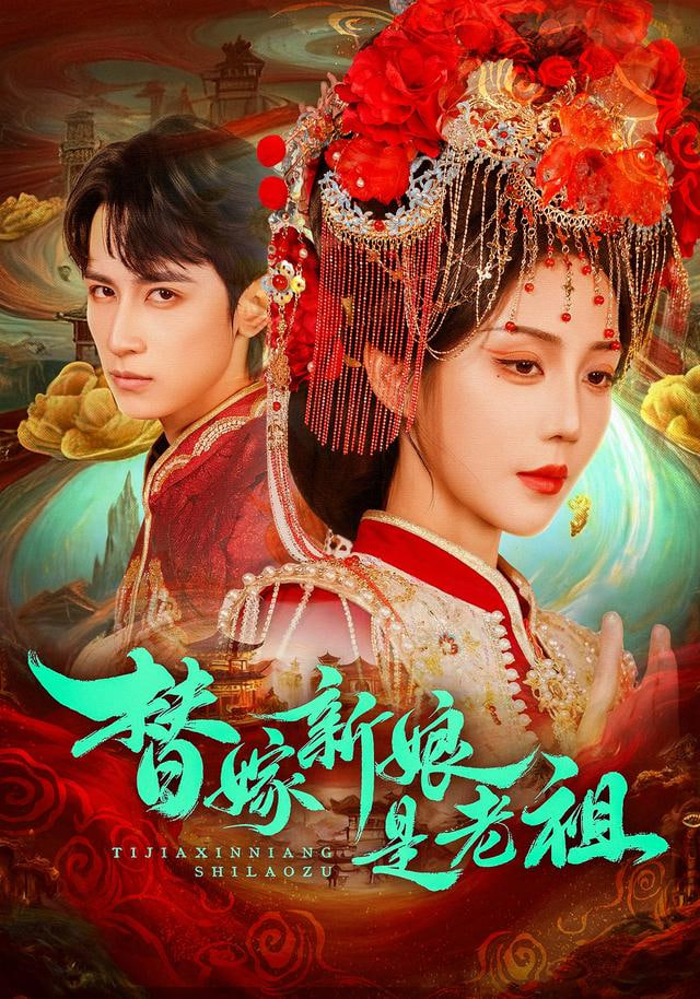 替嫁新娘是老祖 2026 短剧 海报