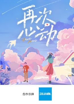 再次心动第 2024 综艺 海报