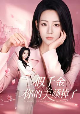 假千金你的美颜掉了 2026 短剧 海报
