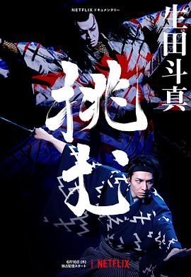 歌、舞、伎：生田斗真 2022 纪录片 海报