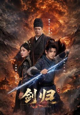 剑归 2026 短剧 海报