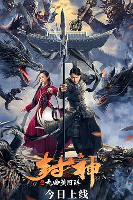 封神之九曲黄河阵 2021 电影 海报
