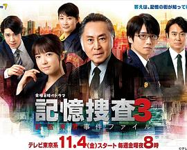 记忆搜查3~新宿东署事件档案~ 2022 电视剧 海报