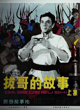 拔哥的故事 1978 电影 海报