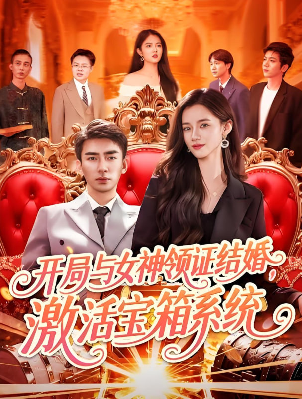 开局与女神领证结婚，激活宝箱系统 2025 短剧 海报