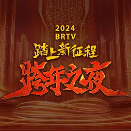 2024北京卫视跨年晚会 2023 综艺 海报