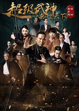 超级武神之龙行天下 2016 电影 海报