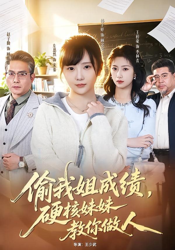偷我姐成绩,硬核妹妹教你做人 2026 短剧 海报