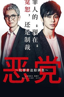 恶党：犯罪者追踪调查 2019 电视剧 海报