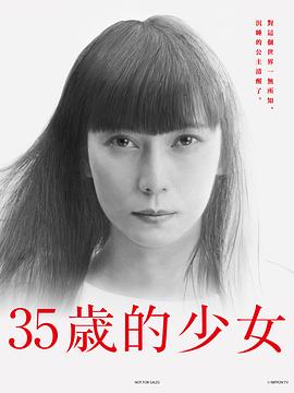 35岁的少女 2020 电视剧 海报