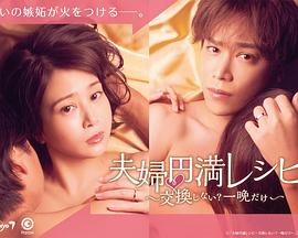 夫妇圆满秘诀～不交换吗？仅此一晚～ 2022 电视剧 海报