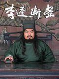 李逵断案 2026 电影 海报