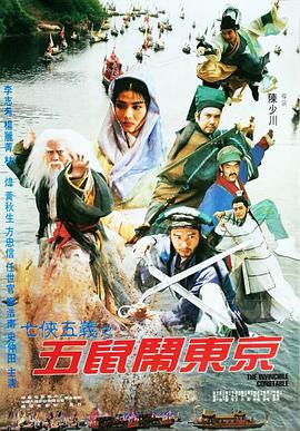 七侠五义之五鼠闹东京 1993 电影 海报