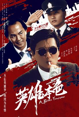 英雄本色(粤语版) 1986 电影 海报
